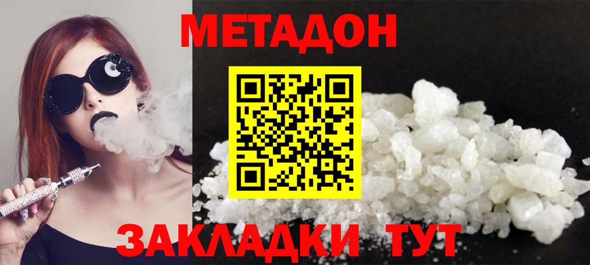 МЕТАДОН methadone  Вход с VPN  Белогорск  Метадон methadone 